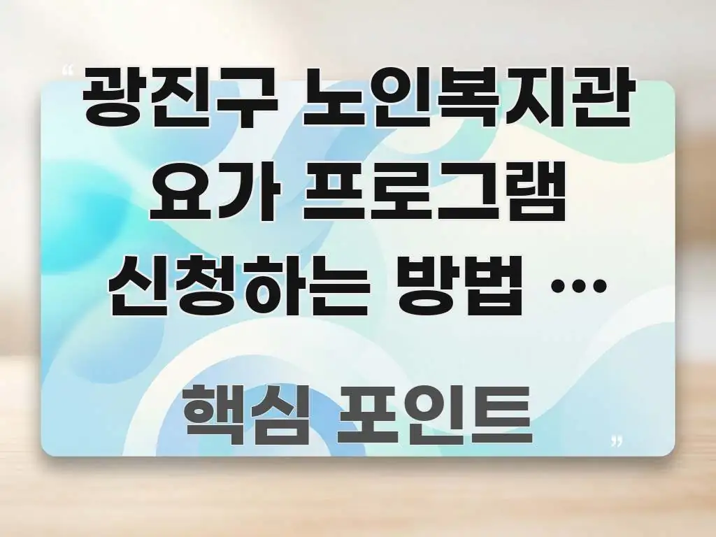 광진구 노인복지관 요가 프로그램 신청하는 방법 | 운동 흐름을 잡아주는 블로그 섹션 구분 이미지 - 독자 이해를 위한 이미지