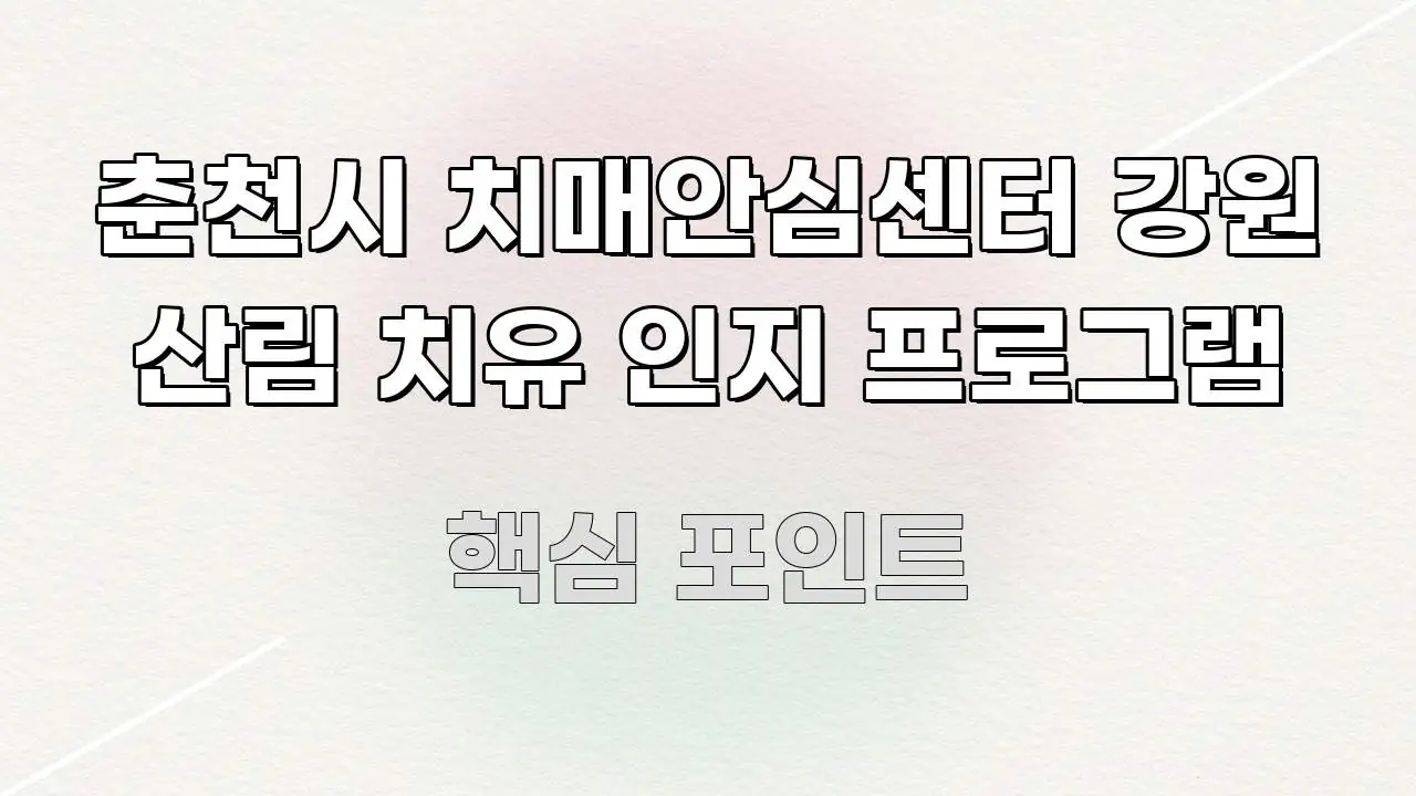 춘천시 치매안심센터 강원 산림 치유 인지 프로그램 이해하기 쉬운 텍스트 포스터 이미지