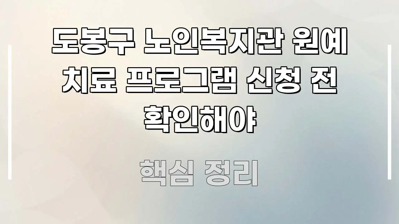 도봉구 노인복지관 원예 치료 프로그램 신청 전 확인해야 중요 내용만 뽑은 카드뉴스 스타일 이미지