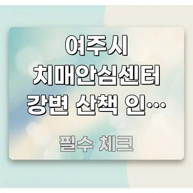 여주시 치매안심센터 강변 산책 인지 치료 신청하는 방법 실생활에 도움되는 정보 전달형 표지 이미지