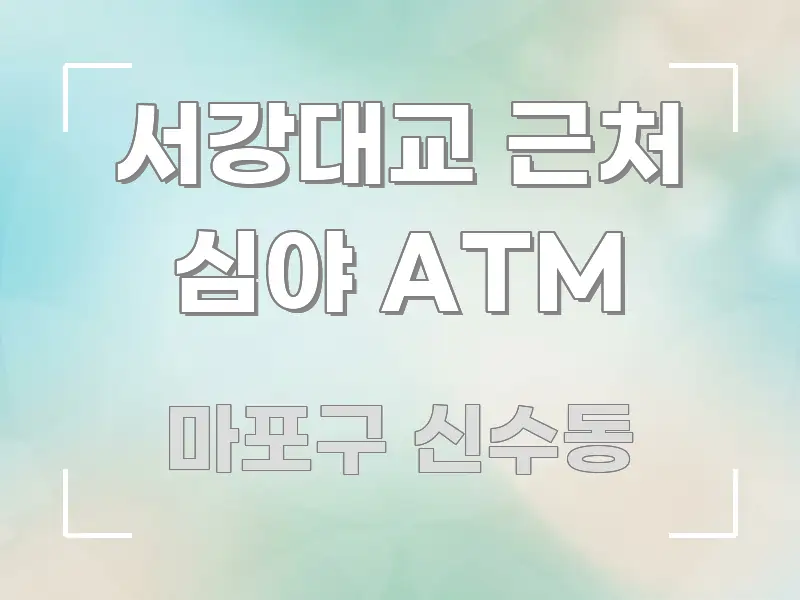 서강대교 근처 심야 ATM 검증된 정보로 구성된 핵심 키워드 시각화 이미지 - 활용 예시 이미지