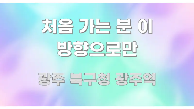 처음 가는 분 이 방향으로만 명확하게 정리된 카드뉴스 스타일 이미지 - 활용 예시 이미지
