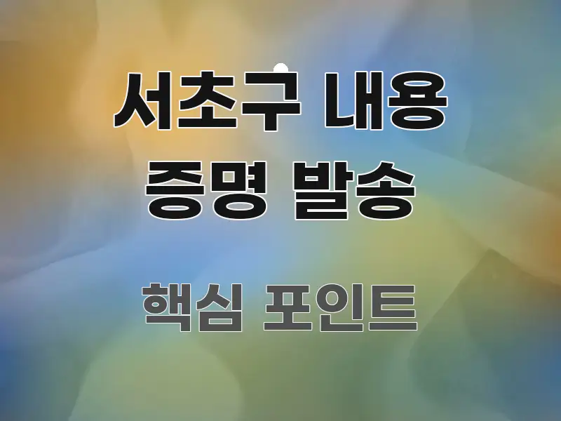 서초구 내용 증명 발송 시선을 사로잡는 심플 타이포그래피 표지 - 설명을 돕는 이미지