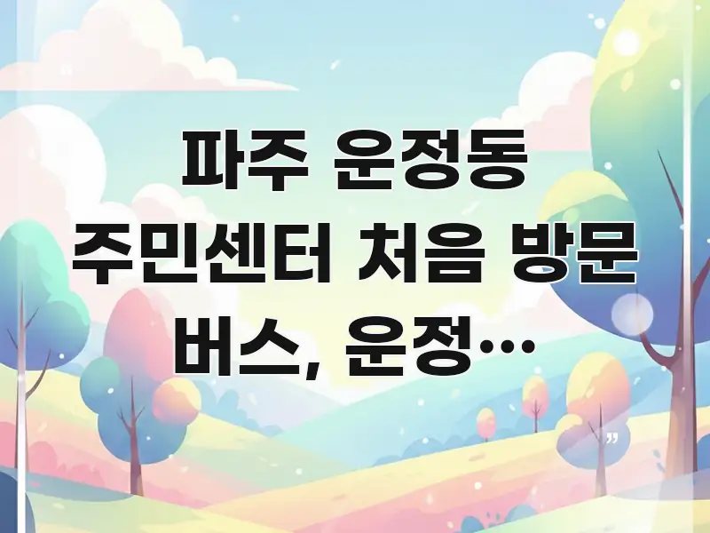 파주 운정동 주민센터 처음 방문 버스, 운정역 환승으로 명확하게 정리된 포스트 대표 비주얼 이미지 - 독자 이해를 위한 이미지
