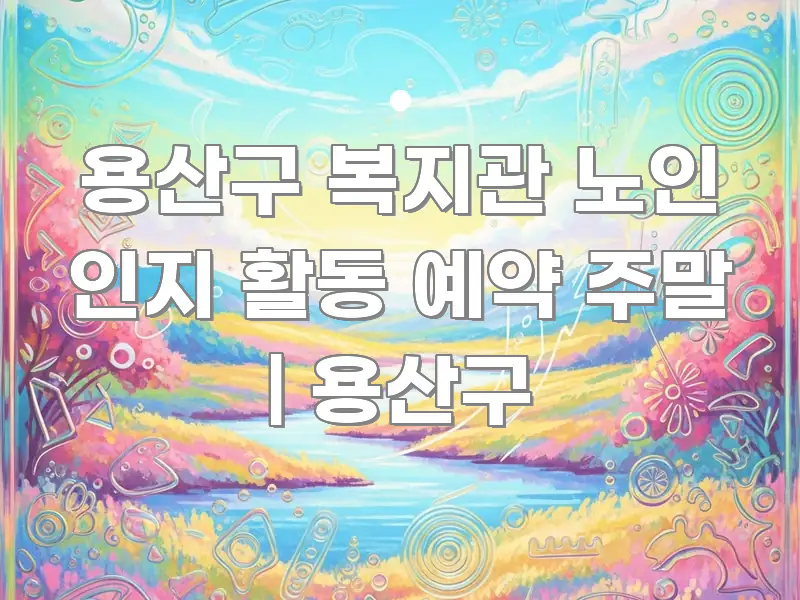 용산구 복지관 노인 인지 활동 예약 주말 | 용산구 알기 쉽게 정리한 모던 카드뉴스 디자인 - 참고용 이미지