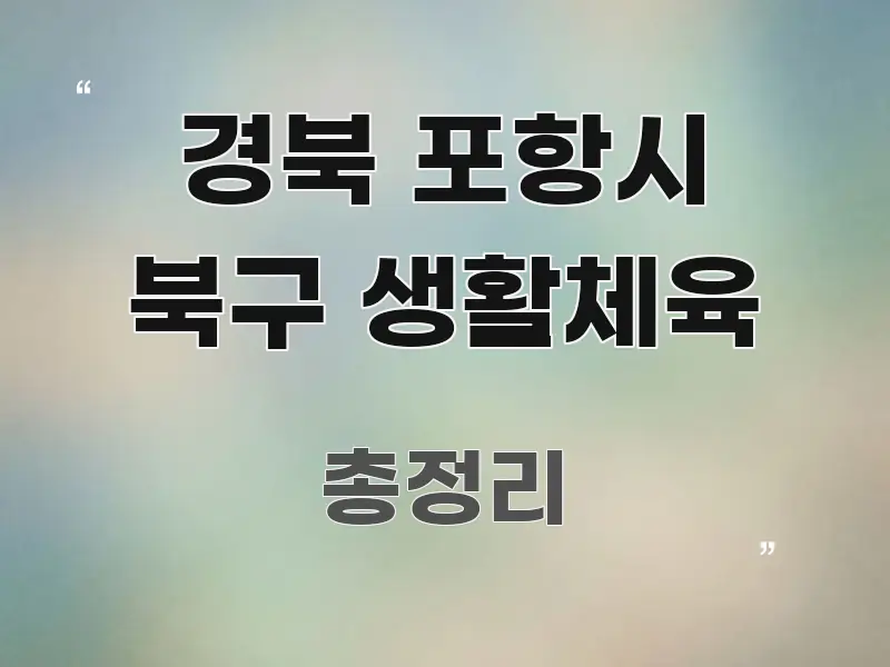 경북 포항시 북구 생활체육 요점만 뽑아낸 가독성 높은 정보 이미지 - 독자 이해를 위한 이미지