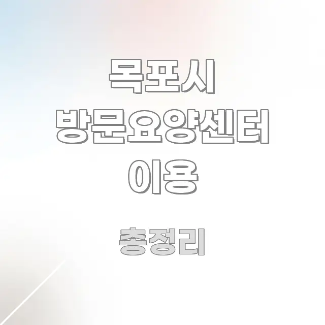 목포시 방문요양센터 이용 이해하기 쉬운 블로그 포스트 커버 이미지