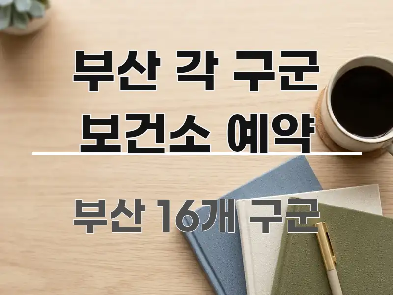 부산 각 구군 보건소 예약 바로 활용 가능한 깔끔한 인포그래픽 표지 - 본문 내용과 연관된 이미지