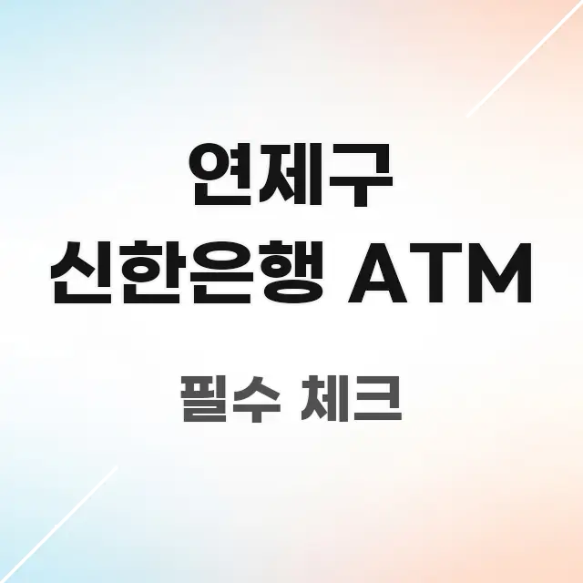 연제구 신한은행 ATM 주요 흐름을 설명한 정보 카드 디자인 이미지 - 내용 요약을 위한 이미지