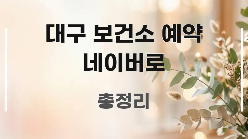 대구 보건소 예약 네이버로 깔끔하게 정리된 콘텐츠 요약 표지 이미지