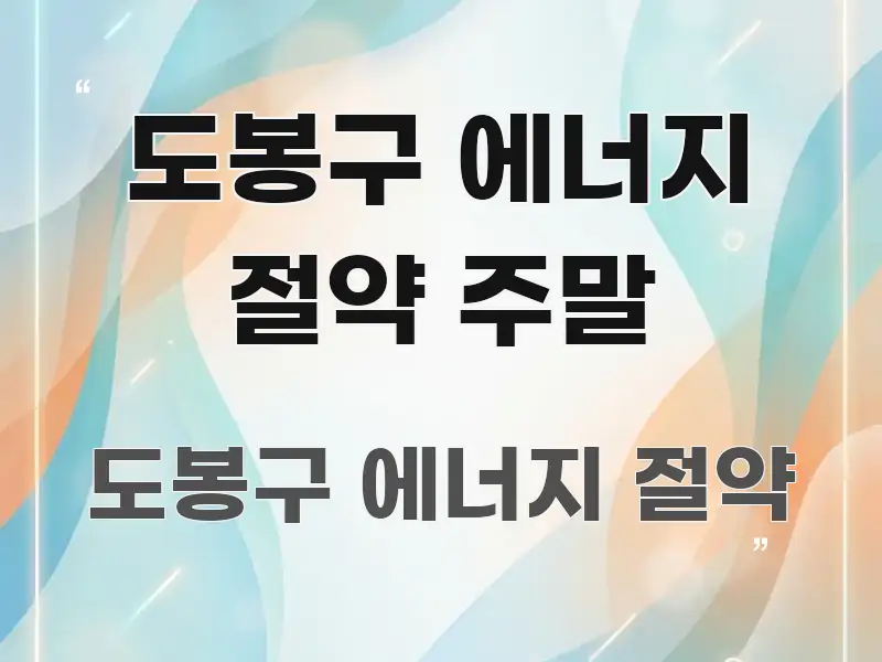 도봉구 에너지 절약 주말 효율적으로 구성된 포스트 대표 비주얼 이미지 - 가독성을 높이는 이미지