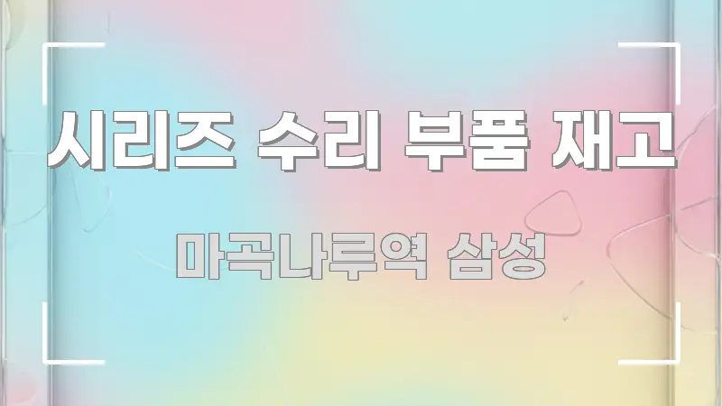 시리즈 수리 부품 재고 핵심만 담은 핵심 키워드 시각화 이미지 - 가독성을 높이는 이미지