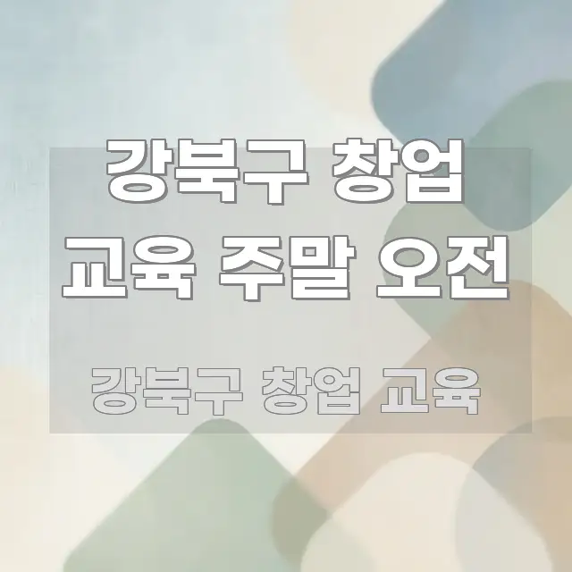 강북구 창업 교육 주말 오전 독자를 위해 선별한 콘텐츠 요약 표지 이미지 - 가독성을 높이는 이미지