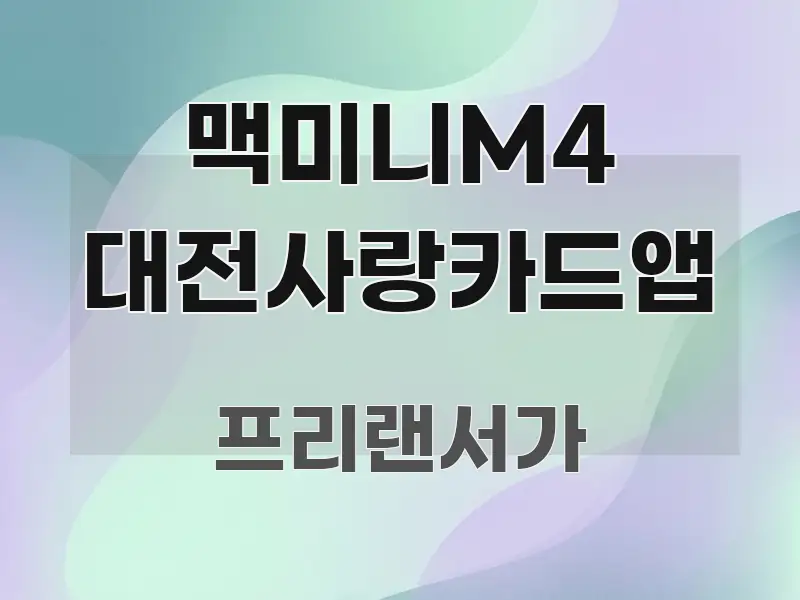 맥미니M4 대전사랑카드앱 핵심만 담은 텍스트형 카드뉴스 표지 이미지 - 내용 요약을 위한 이미지