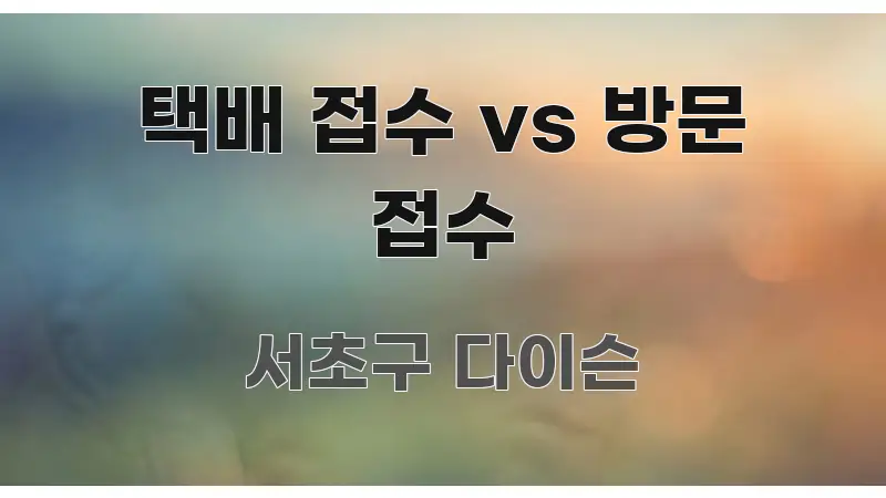 택배 접수 vs 방문 접수 실생활에 도움되는 스마트 정보 카드 - 독자 이해를 위한 이미지