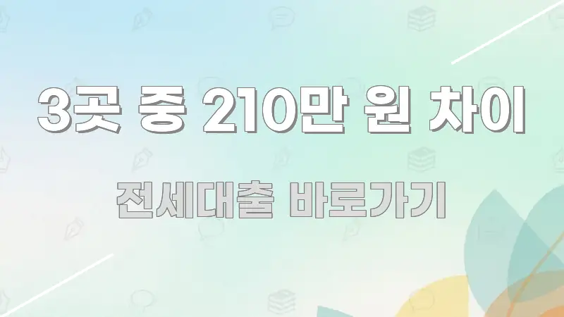 3곳 중 210만 원 차이 심플하고 명확하게 정리한 스마트 정보 카드