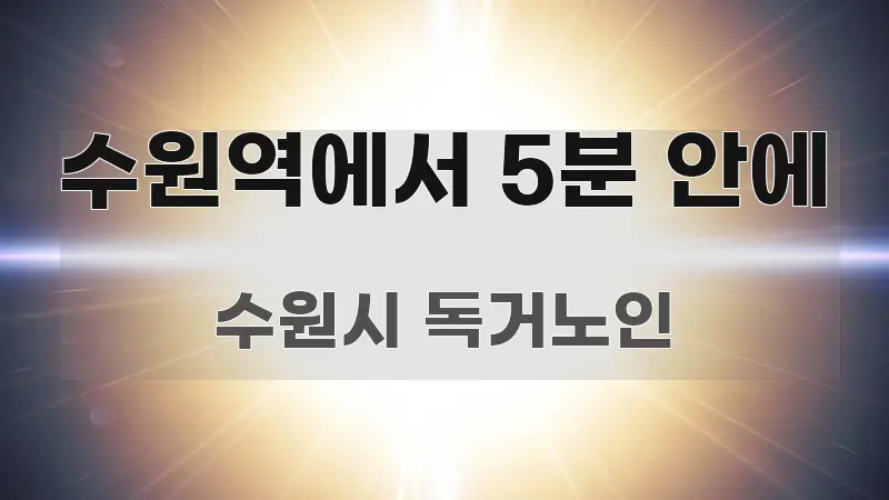 수원역에서 5분 안에 가독성 높게 정리한 타이포그래피 블로그 표지 - 본문 내용과 연관된 이미지
