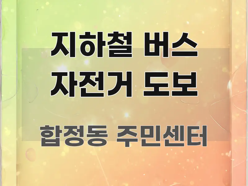 지하철 버스 자전거 도보 주요 포인트를 요약한 정보 전달형 표지 이미지 - 내용 요약을 위한 이미지