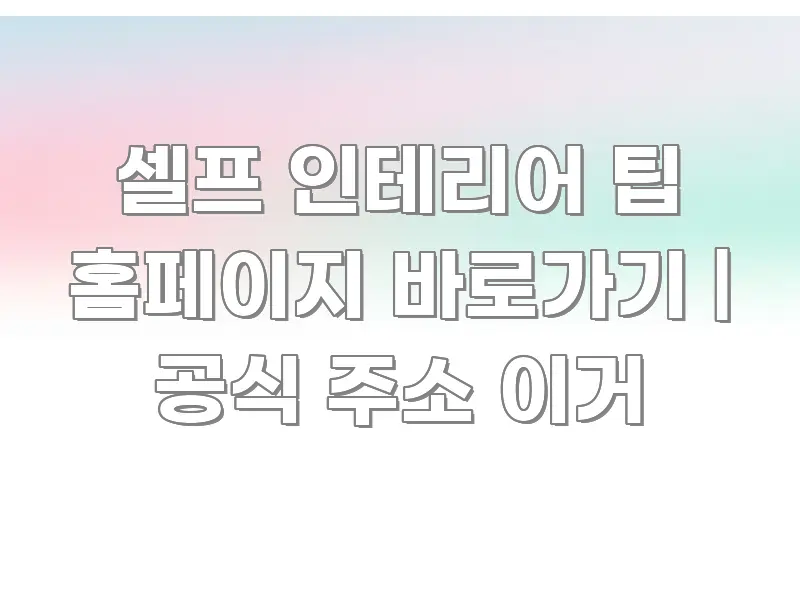 셀프 인테리어 팁 홈페이지 바로가기 | 공식 주소 이거 전문적으로 분석한 모던 카드뉴스 디자인 - 글 흐름을 돕는 시각 자료