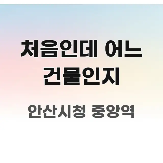 처음인데 어느 건물인지 핵심 정보를 압축한 정보 카드 디자인 이미지 - 참고용 이미지