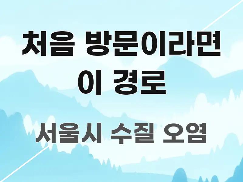처음 방문이라면 이 경로 검증된 정보로 구성된 콘텐츠 요약 표지 이미지 - 참고용 이미지