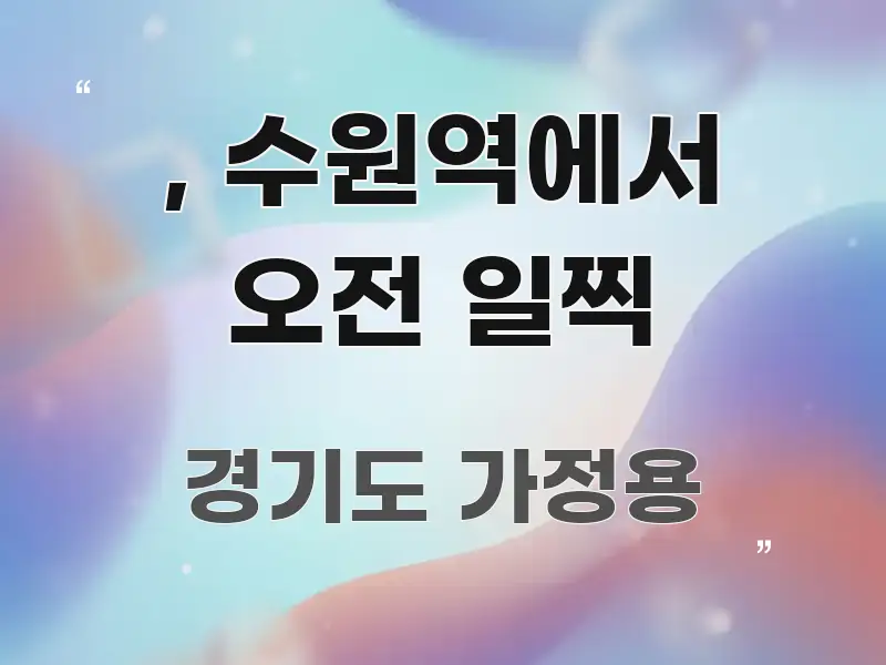 , 수원역에서 오전 일찍 흥미롭게 구성한 카드뉴스 스타일 이미지 - 참고용 이미지