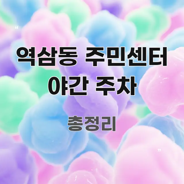 역삼동 주민센터 야간 주차 전문적으로 분석한 포스트 대표 비주얼 이미지 - 참고용 이미지