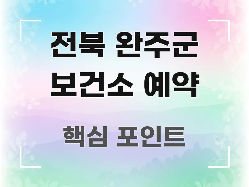 전북 완주군 보건소 예약 꼭 필요한 정보만 담은 글 소개 썸네일 이미지 - 글 흐름을 돕는 시각 자료