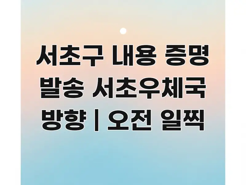 서초구 내용 증명 발송 서초우체국 방향 | 오전 일찍 독자를 위해 선별한 콘텐츠 요약 표지 이미지 - 가독성을 높이는 이미지