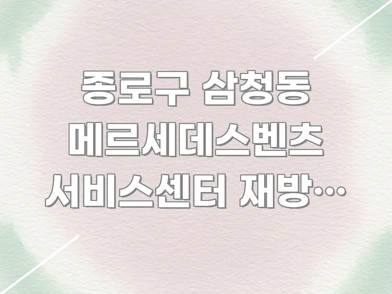 종로구 삼청동 메르세데스벤츠 서비스센터 재방문 후기 | 신뢰할 수 있는 정보를 담은 읽기 좋은 정보 카드
