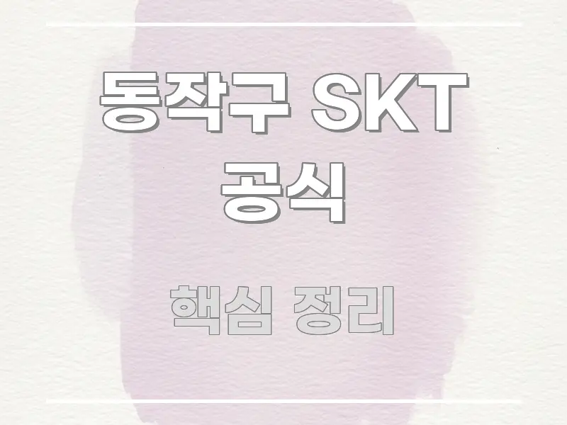 동작구 SKT 공식 실생활에 도움되는 글 소개 썸네일 이미지 - 본문 내용과 연관된 이미지