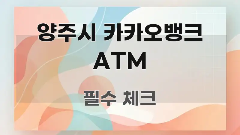 양주시 카카오뱅크 ATM 간결하고 명료한 스마트 정보 카드 - 본문 내용과 연관된 이미지