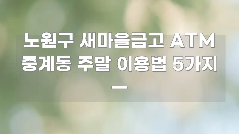 노원구 새마을금고 ATM 중계동 주말 이용법 5가지 — 꼭 필요한 정보만 담은 포스트 대표 비주얼 이미지 - 내용 요약을 위한 이미지