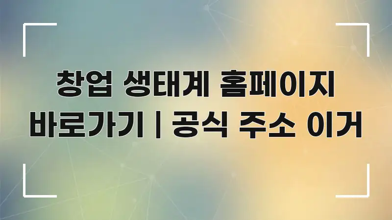 창업 생태계 홈페이지 바로가기 | 공식 주소 이거 시선을 사로잡는 모던 카드뉴스 디자인 - 본문 내용과 연관된 이미지