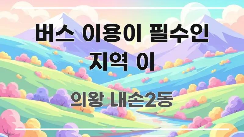 버스 이용이 필수인 지역 이 주요 포인트를 요약한 정보 요약 포스터 - 가독성을 높이는 이미지