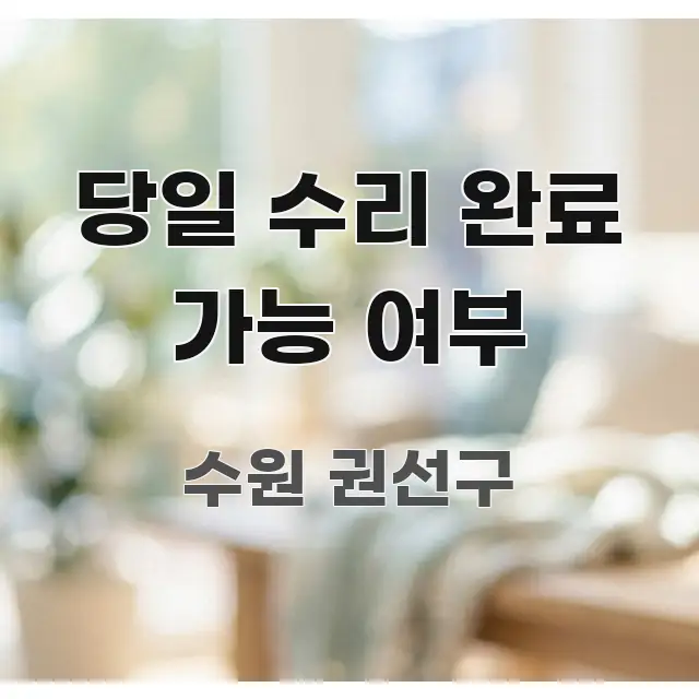 당일 수리 완료 가능 여부 쉽게 따라할 수 있는 깔끔한 인포그래픽 표지 - 글 흐름을 돕는 시각 자료