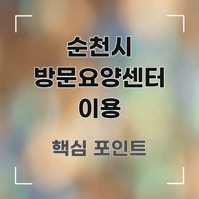 순천시 방문요양센터 이용 쉽게 읽히는 정보 카드 디자인 이미지 - 가독성을 높이는 이미지