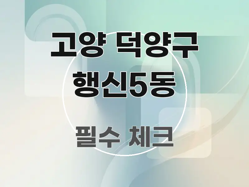 고양 덕양구 행신5동 빠르게 이해할 수 있는 깔끔한 인포그래픽 표지 - 본문 내용과 연관된 이미지