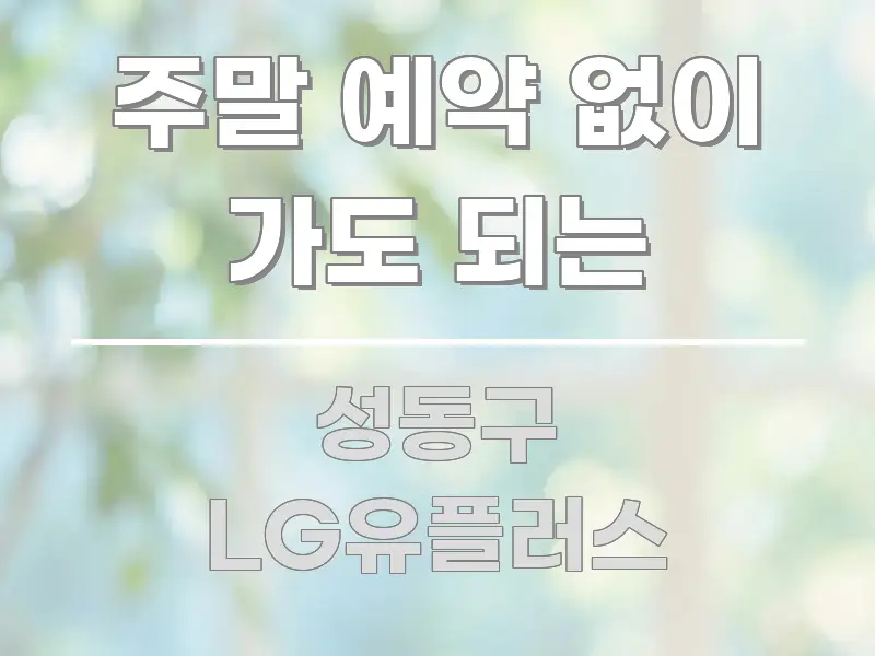 주말 예약 없이 가도 되는 쉽게 따라할 수 있는 글 소개 썸네일 이미지 - 활용 예시 이미지