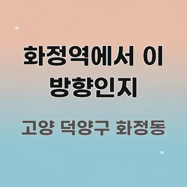 화정역에서 이 방향인지 핵심만 담은 글 소개 썸네일 이미지 - 참고용 이미지