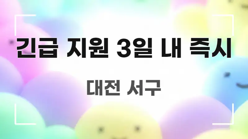 긴급 지원 3일 내 즉시 실생활에 도움되는 핵심 키워드 시각화 이미지 - 활용 예시 이미지