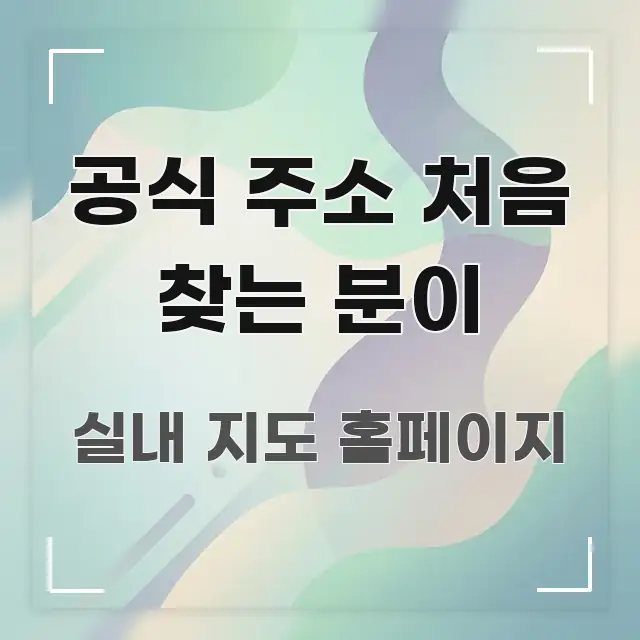 공식 주소 처음 찾는 분이 핵심 요점 중심의 모던 카드뉴스 디자인 - 참고용 이미지