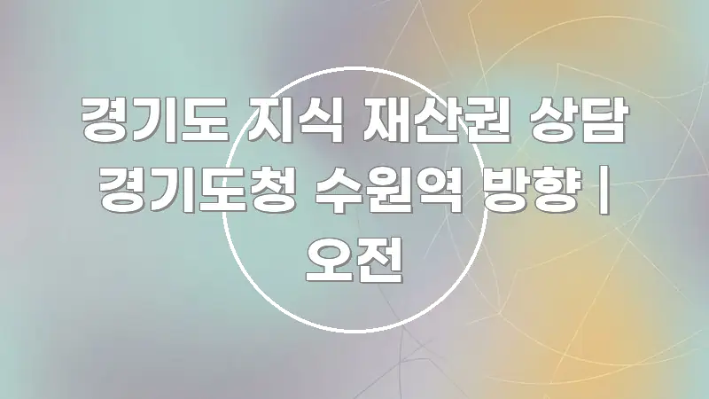 경기도 지식 재산권 상담 경기도청 수원역 방향 | 오전 심플하고 명확하게 정리한 카드뉴스 스타일 이미지 - 활용 예시 이미지