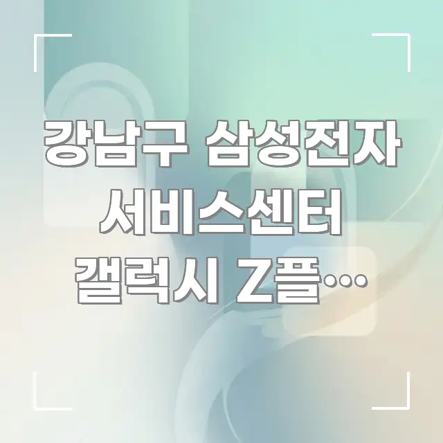 강남구 삼성전자 서비스센터 갤럭시 Z플립 수리 | 경첩 직관적으로 이해되는 포스트 대표 비주얼 이미지 - 독자 이해를 위한 이미지