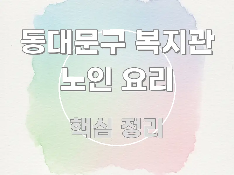 동대문구 복지관 노인 요리 꼭 필요한 정보만 담은 심플 타이포그래피 표지 - 설명을 돕는 이미지
