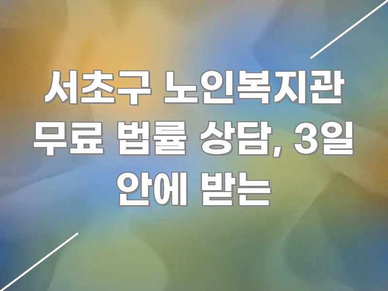 서초구 노인복지관 무료 법률 상담, 3일 안에 받는 핵심 정보 중심의 블로그 포스트 커버 이미지 - 가독성을 높이는 이미지
