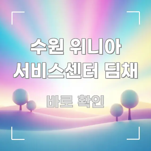 수원 위니아 서비스센터 딤채 쉽게 읽히는 텍스트 기반 블로그 이미지 - 내용 요약을 위한 이미지