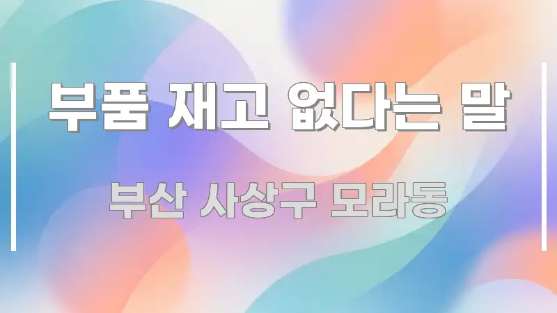 부품 재고 없다는 말 주요 포인트를 요약한 텍스트 중심 디자인 표지 - 가독성을 높이는 이미지