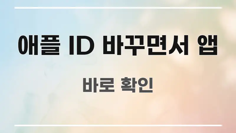 애플 ID 바꾸면서 앱 바로 활용 가능한 텍스트 포스터 이미지
