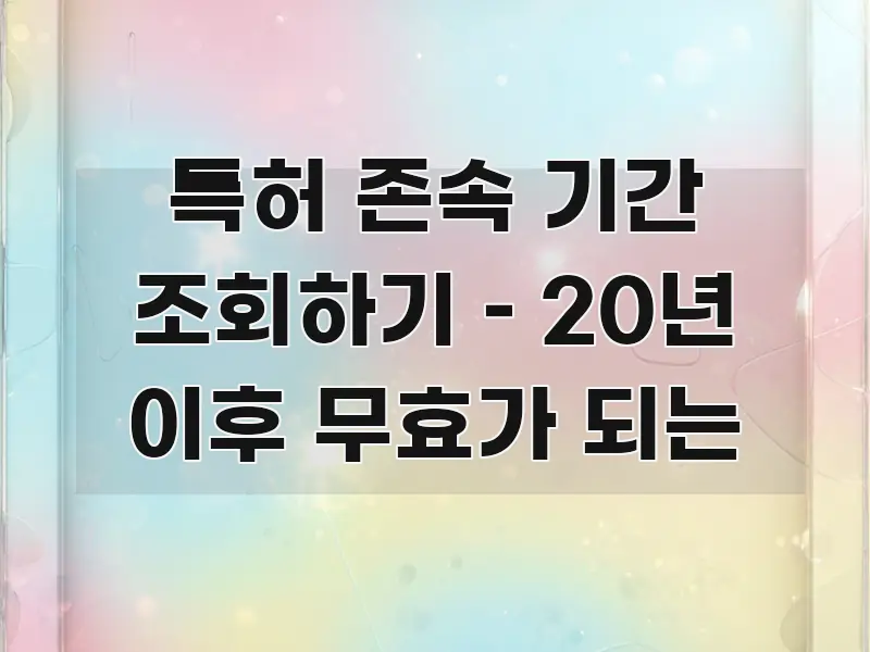 특허 존속 기간 조회하기 – 20년 이후 무효가 되는 검증된 정보로 구성된 정보 카드 디자인 이미지 - 가독성을 높이는 이미지